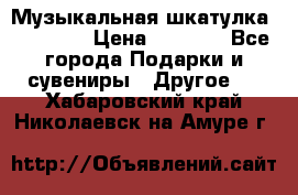 Музыкальная шкатулка Ercolano › Цена ­ 5 000 - Все города Подарки и сувениры » Другое   . Хабаровский край,Николаевск-на-Амуре г.